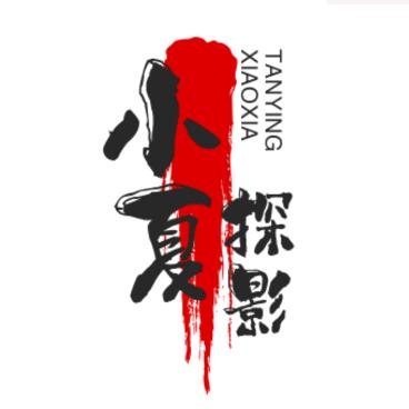 小夏探影