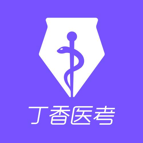丁香医考
