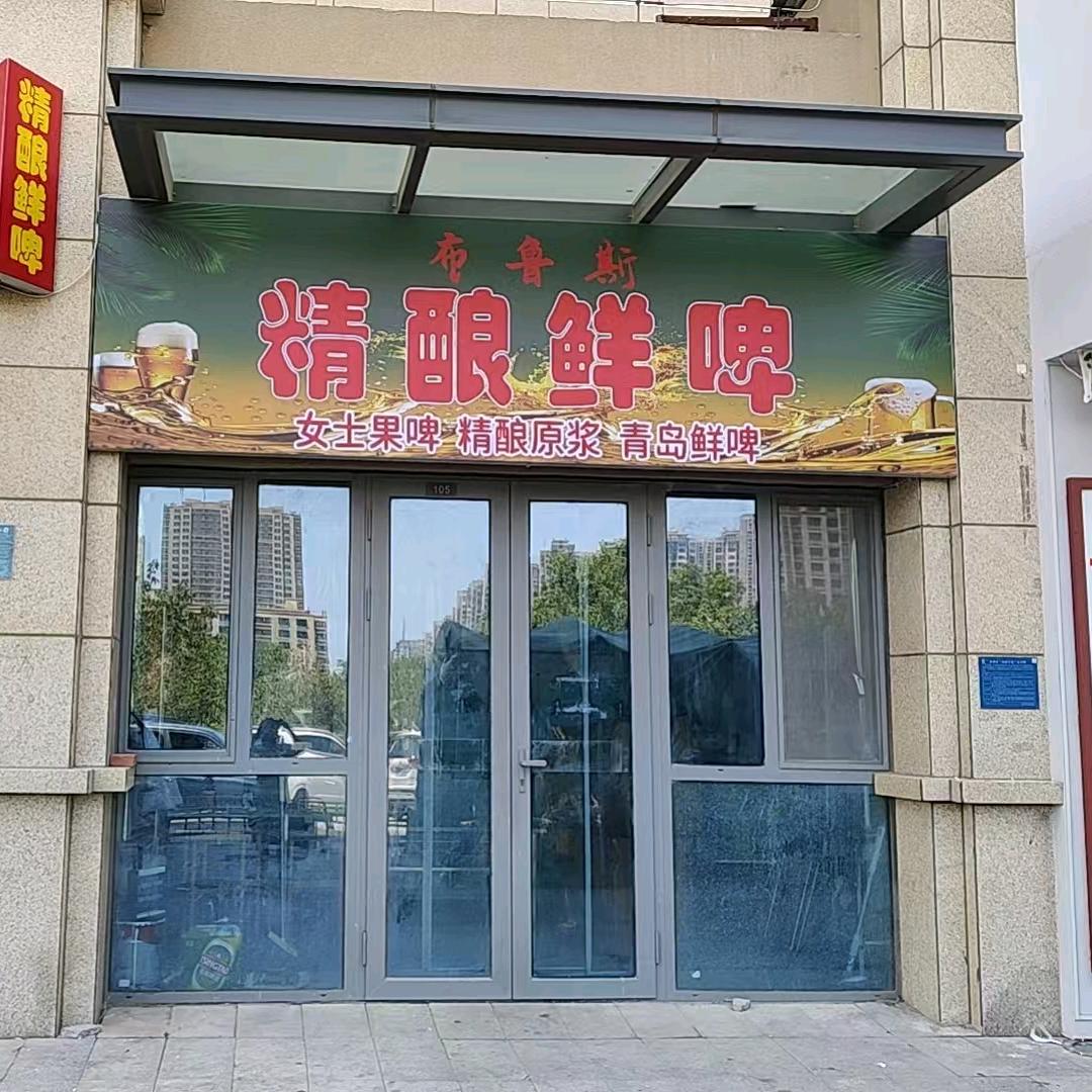 布鲁斯精酿鲜啤