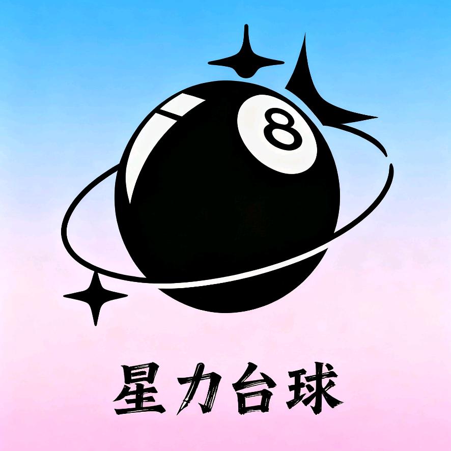 景洪星力台球俱乐部