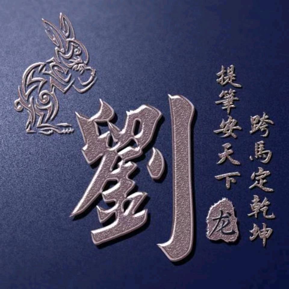 晓劉哥