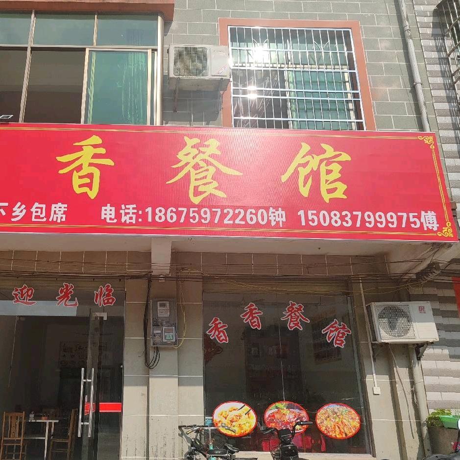 香香餐馆