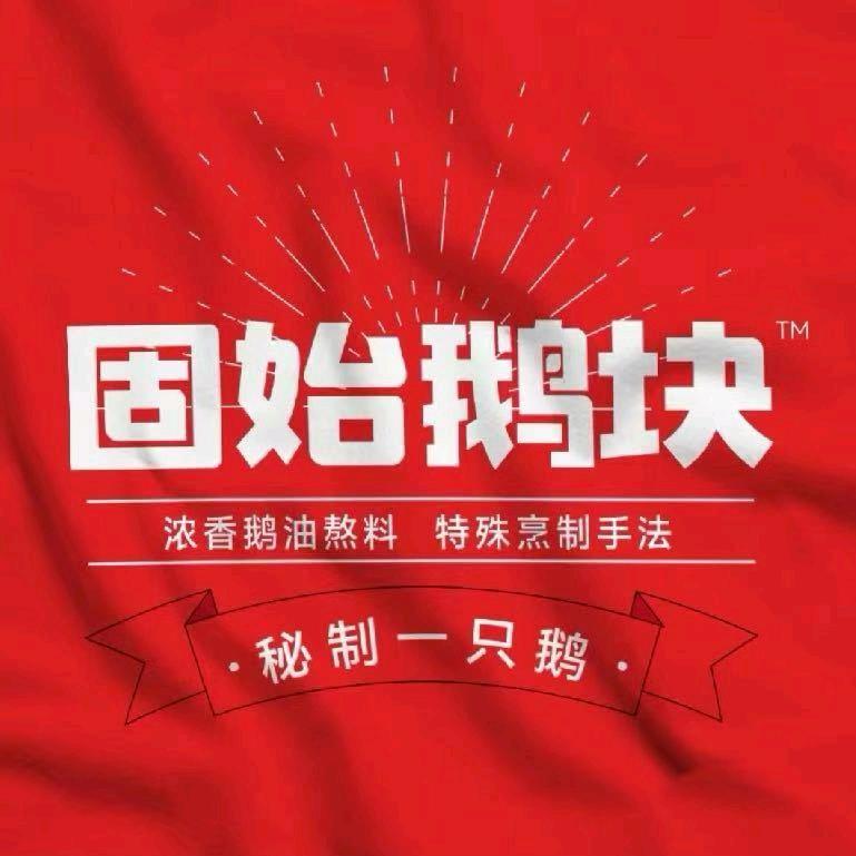 闵姐固始鹅块