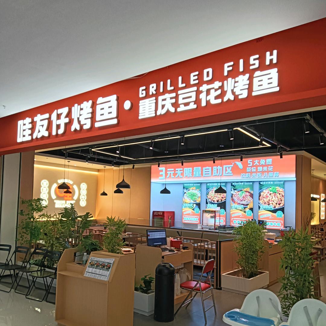 哇友仔·铁锅牛蛙烤鱼官方号