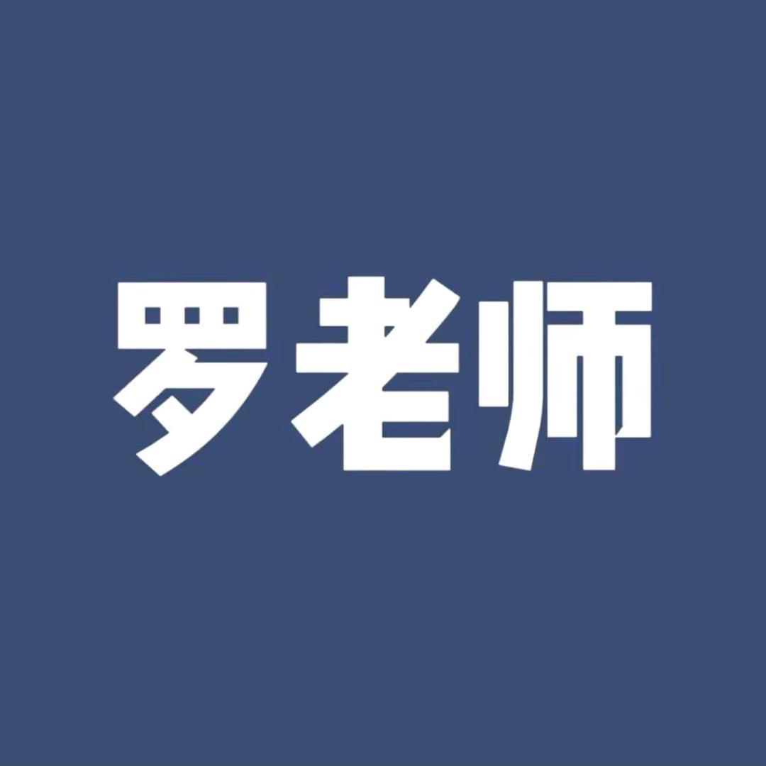 罗老师讲哲学