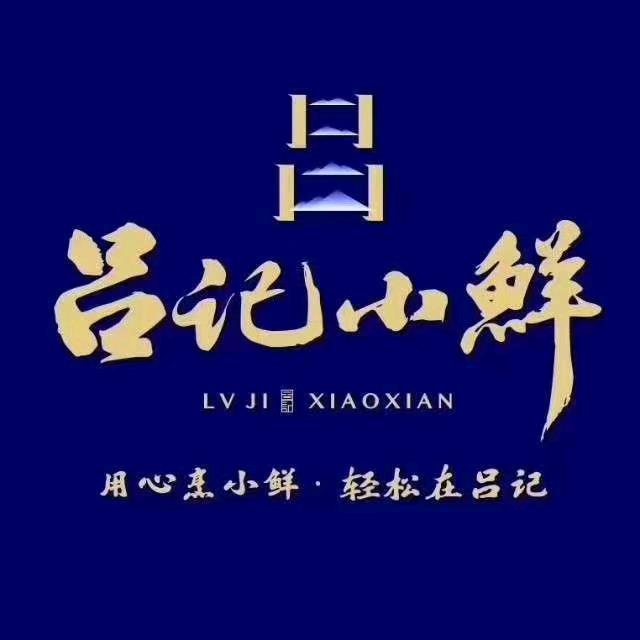 吕记小鲜（昌吉店）