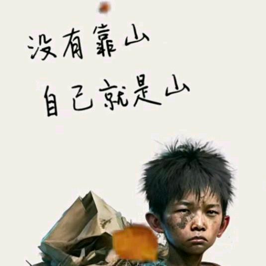 别把自己当根草