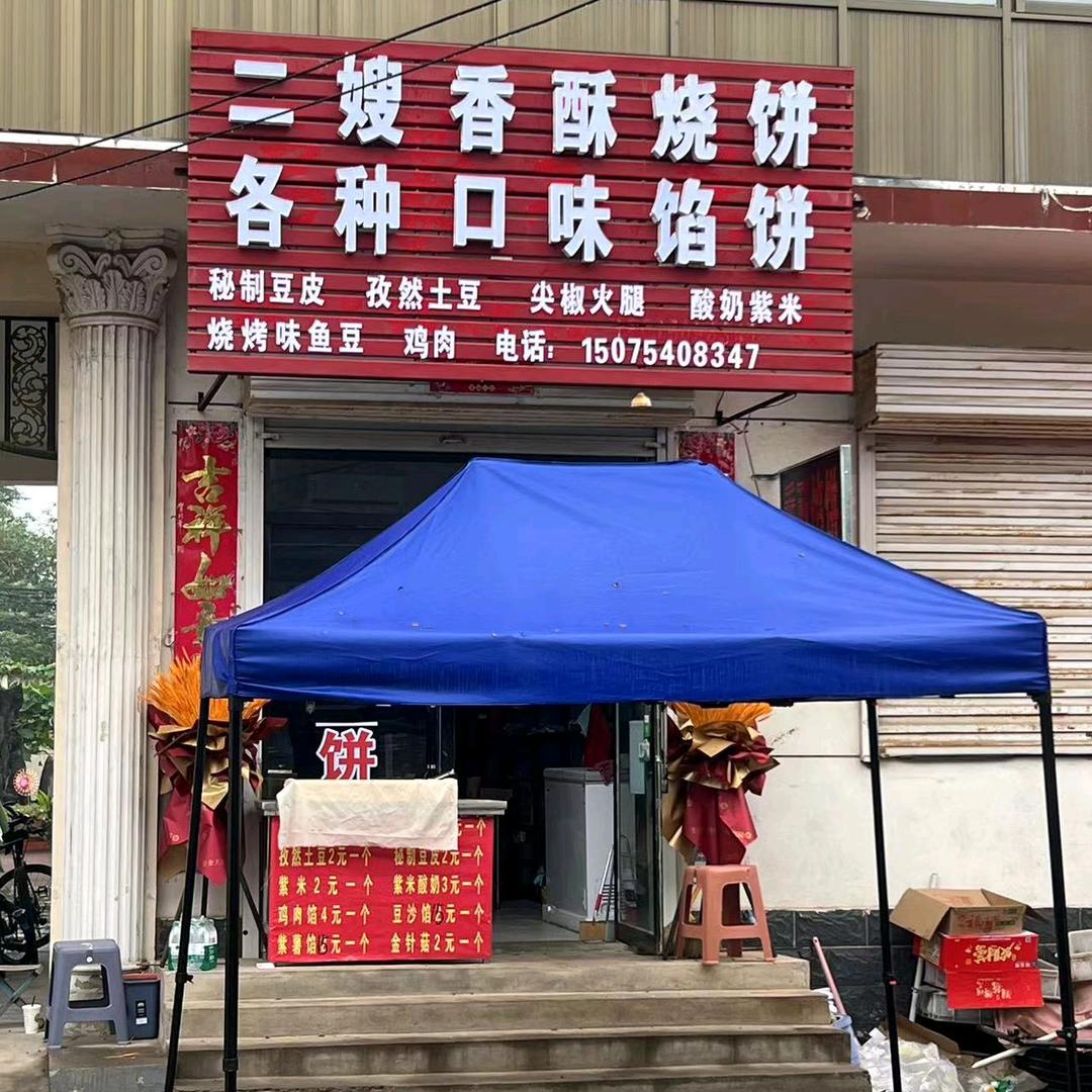 东召里二嫂油酥烧饼
