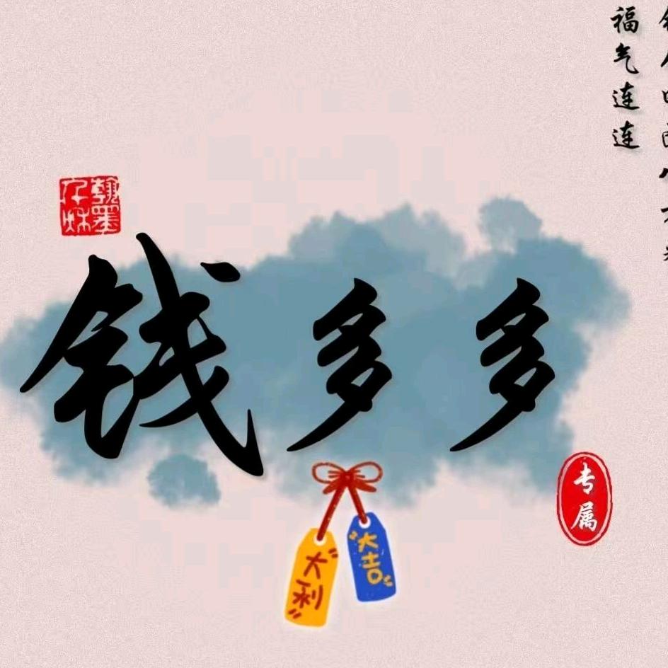 錢