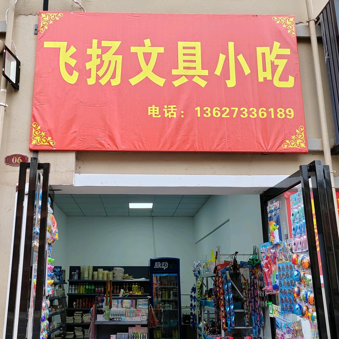 飞扬文具小吃