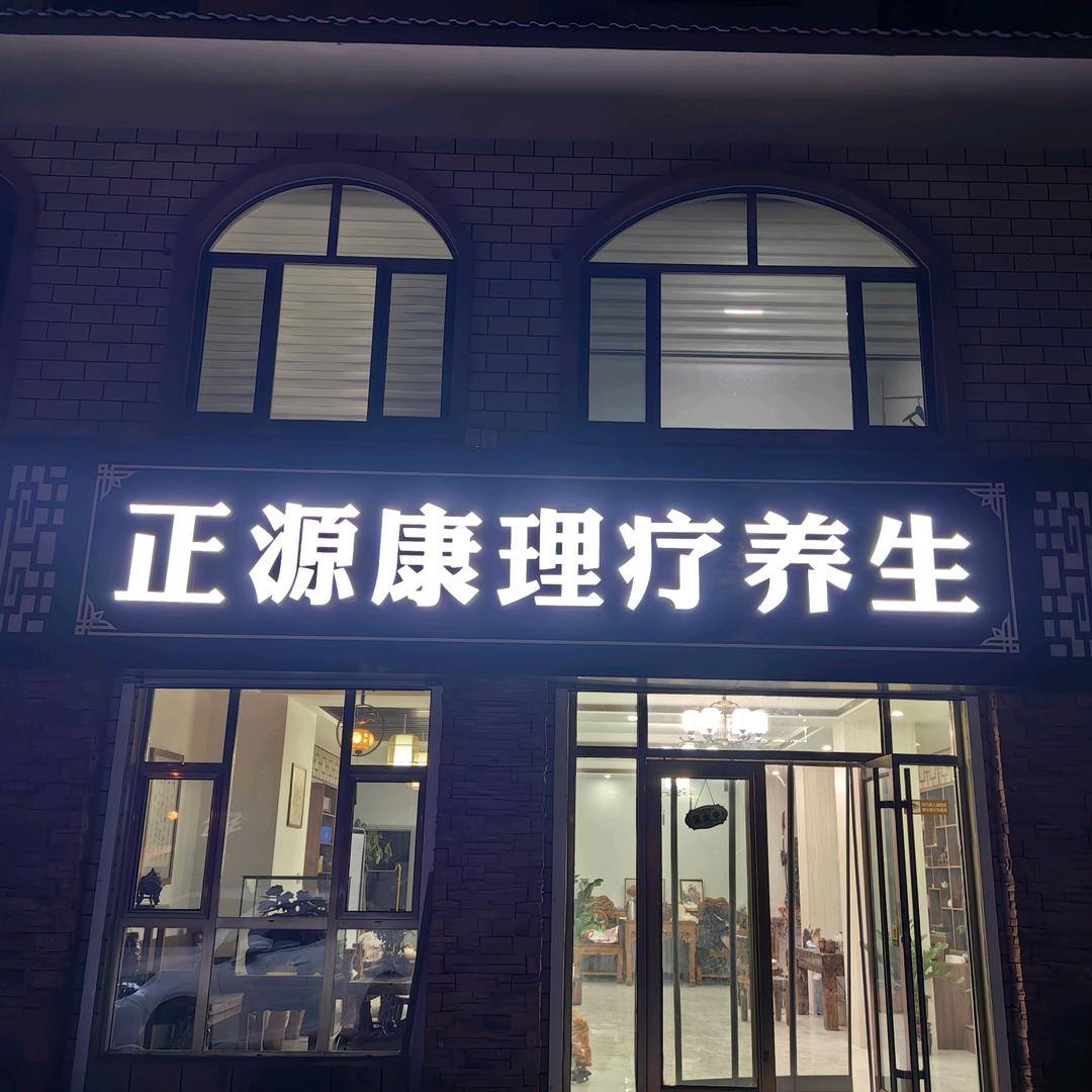 正源康理疗养生