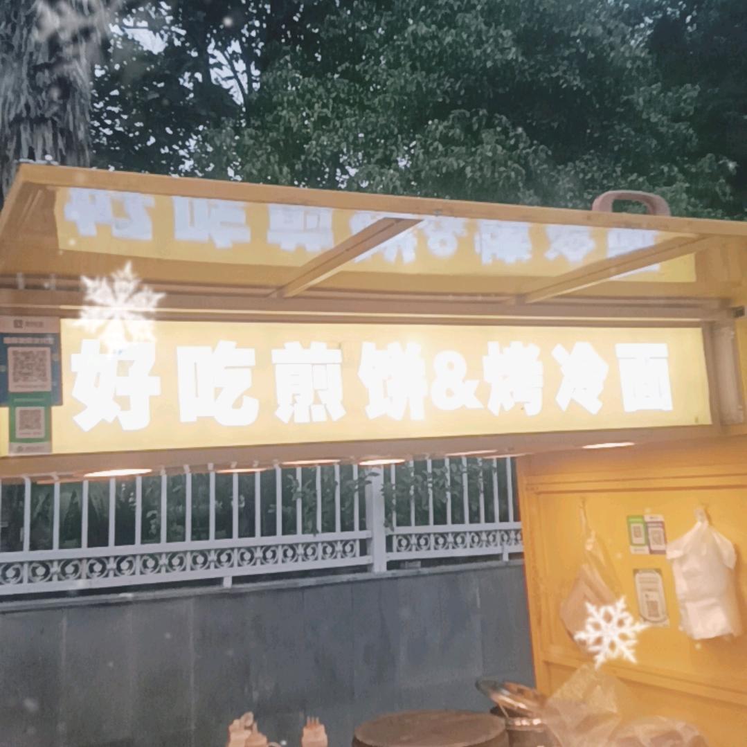 好吃煎饼，烤冷面