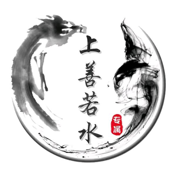 上善若水🙏