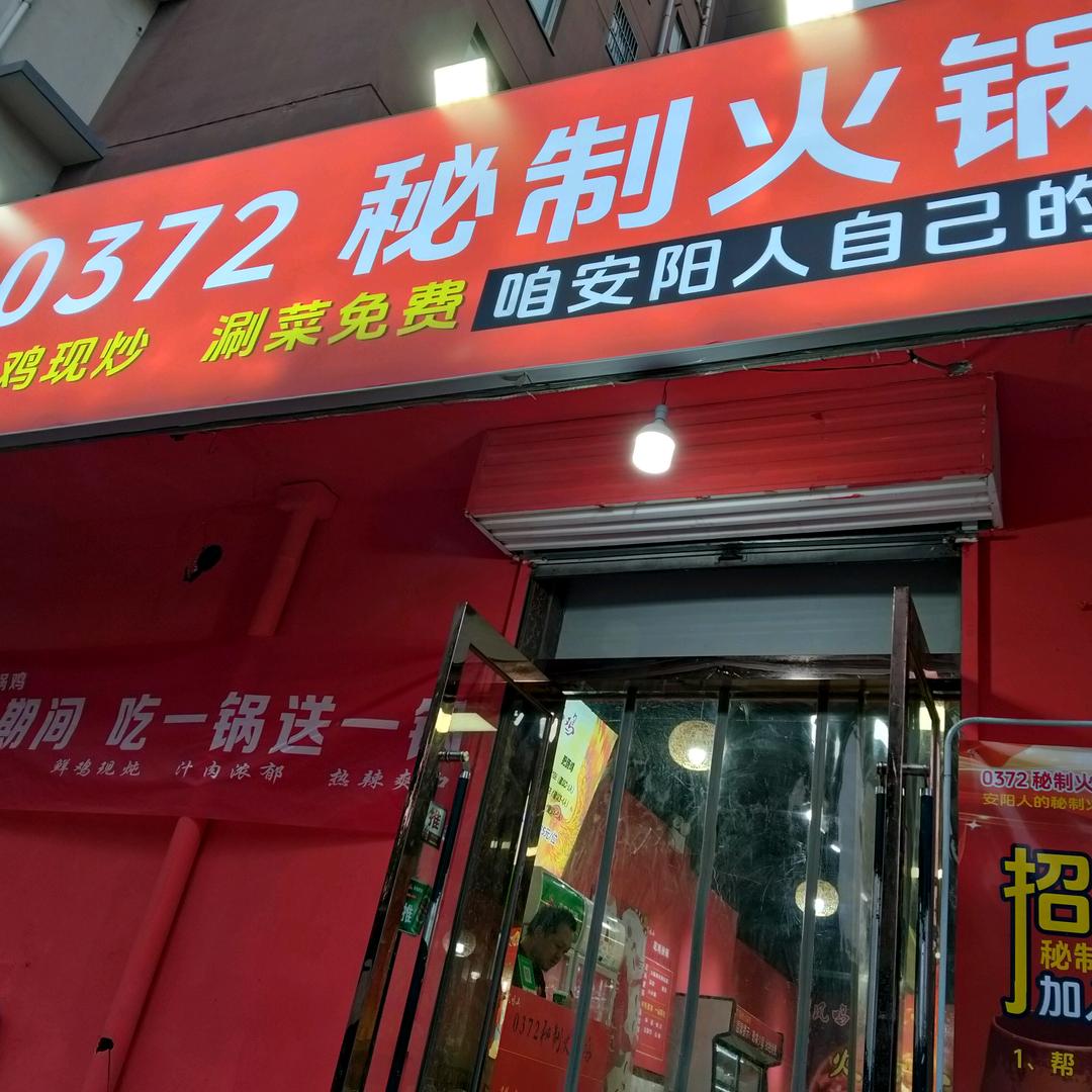0372秘制火锅鸡(太行路店)