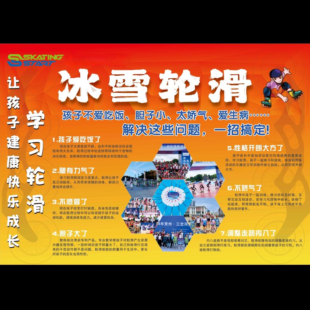 贞丰速度滑启轮滑王安全