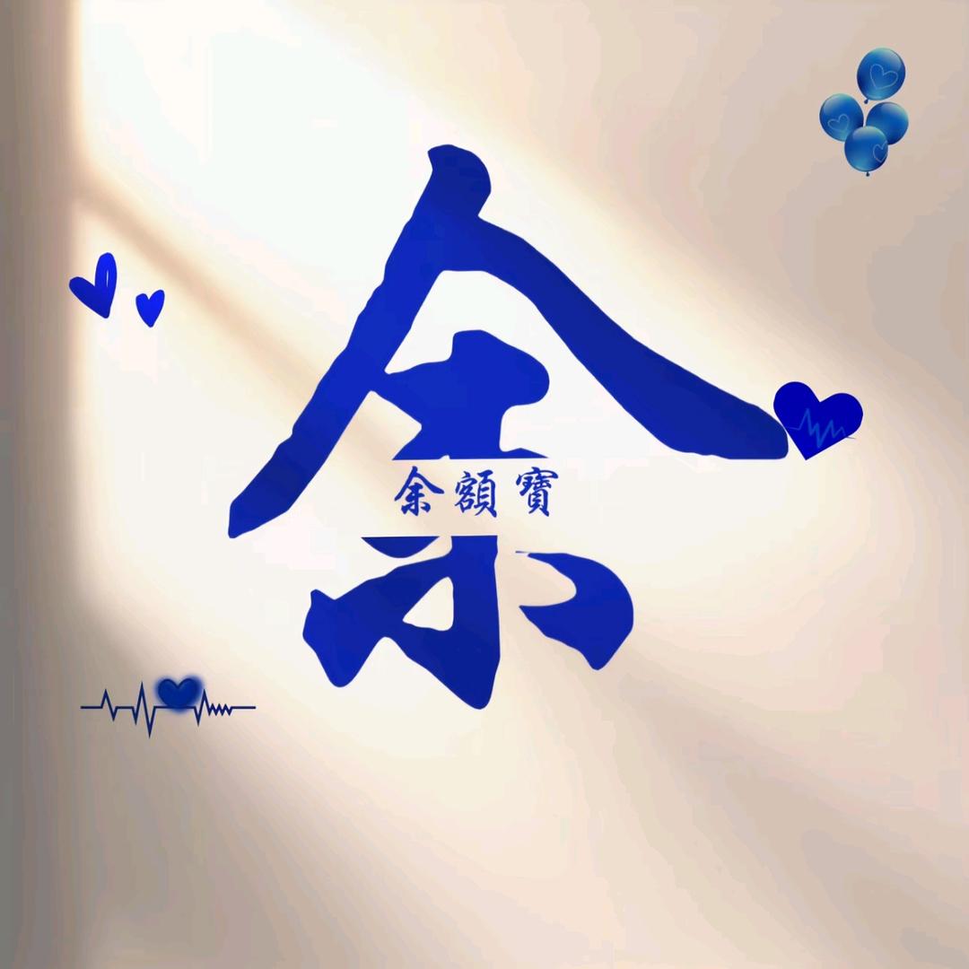 ღ᭄余额暴涨💞࿐