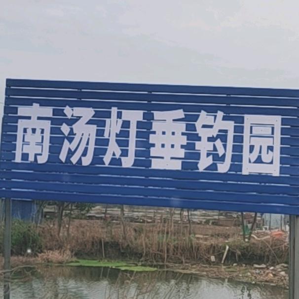 千灯镇南汤灯垂钓园