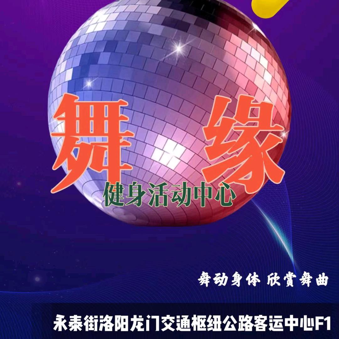 洛阳舞缘健身活动中心