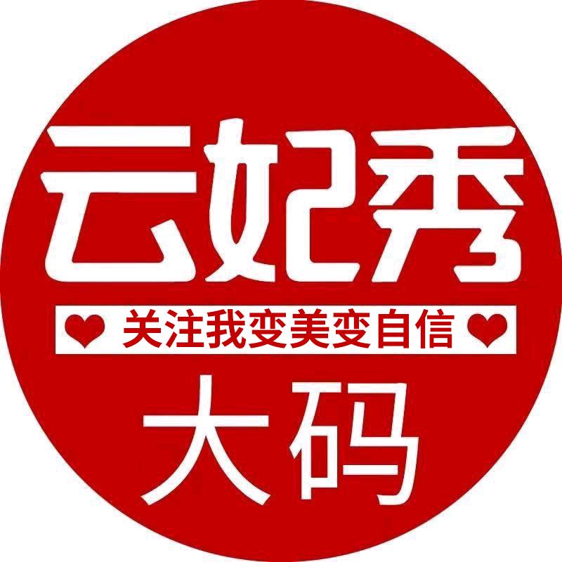 云妃秀服饰轻奢女装专卖店