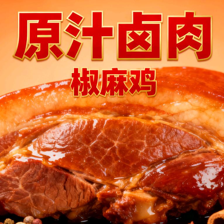 原汁卤味椒麻鸡（御锦城蔬菜市场）