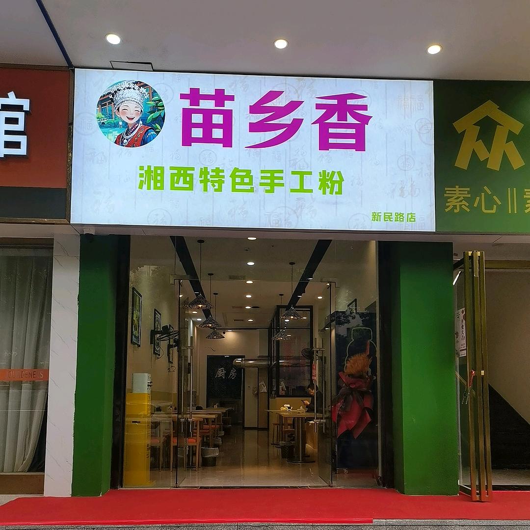 苗乡香湘西手工粉