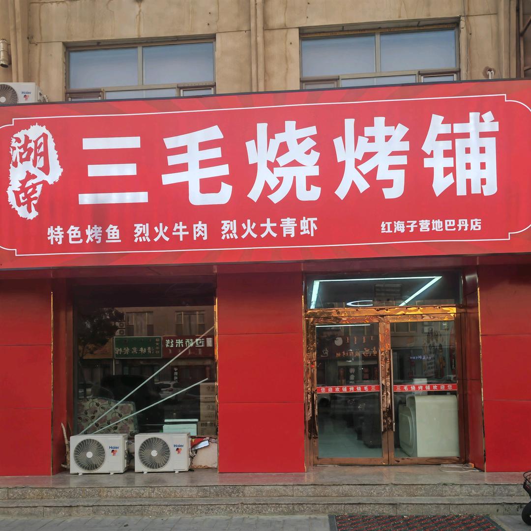 三毛烧烤铺