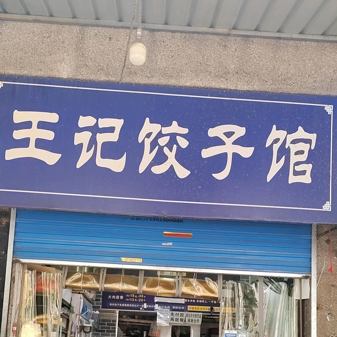 水泥制管厂东门王记饺子馆