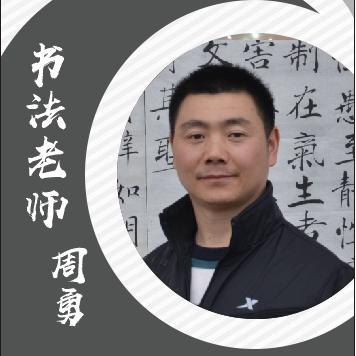 周勇(书法)