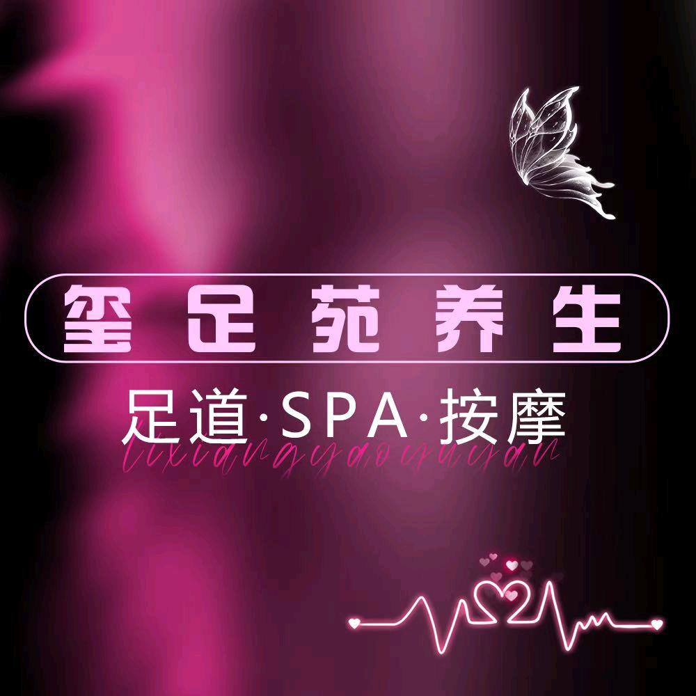 玺足苑养生SPA会所官方号