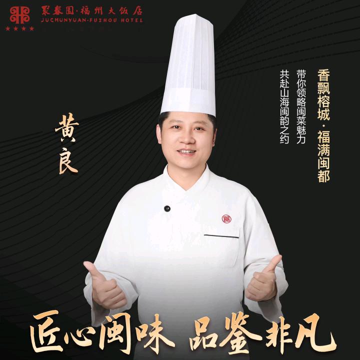 福州大饭店黄厨