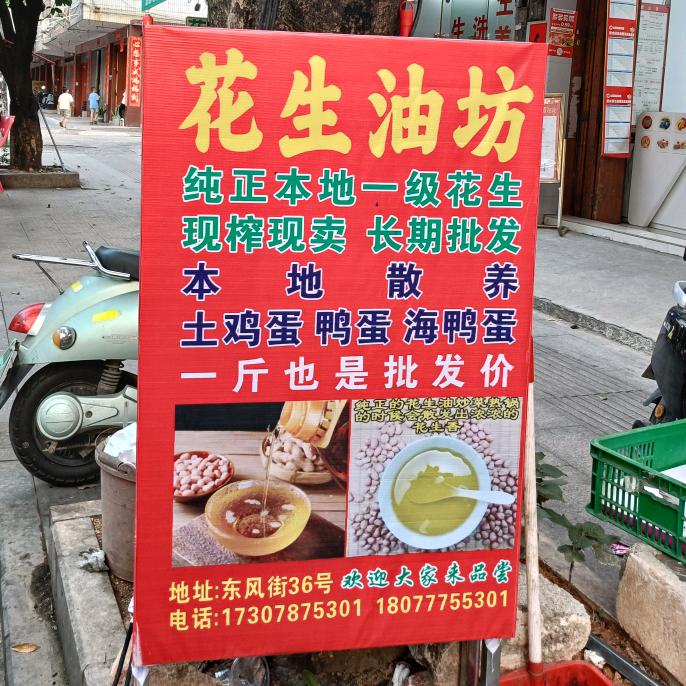 浦北民记花生油房