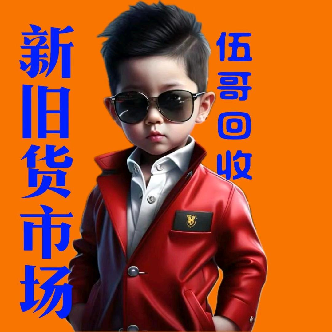 小伍哥二手回收