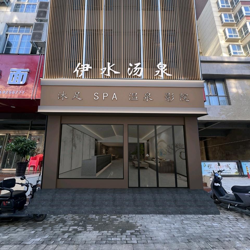 伊水汤泉（禅愚）