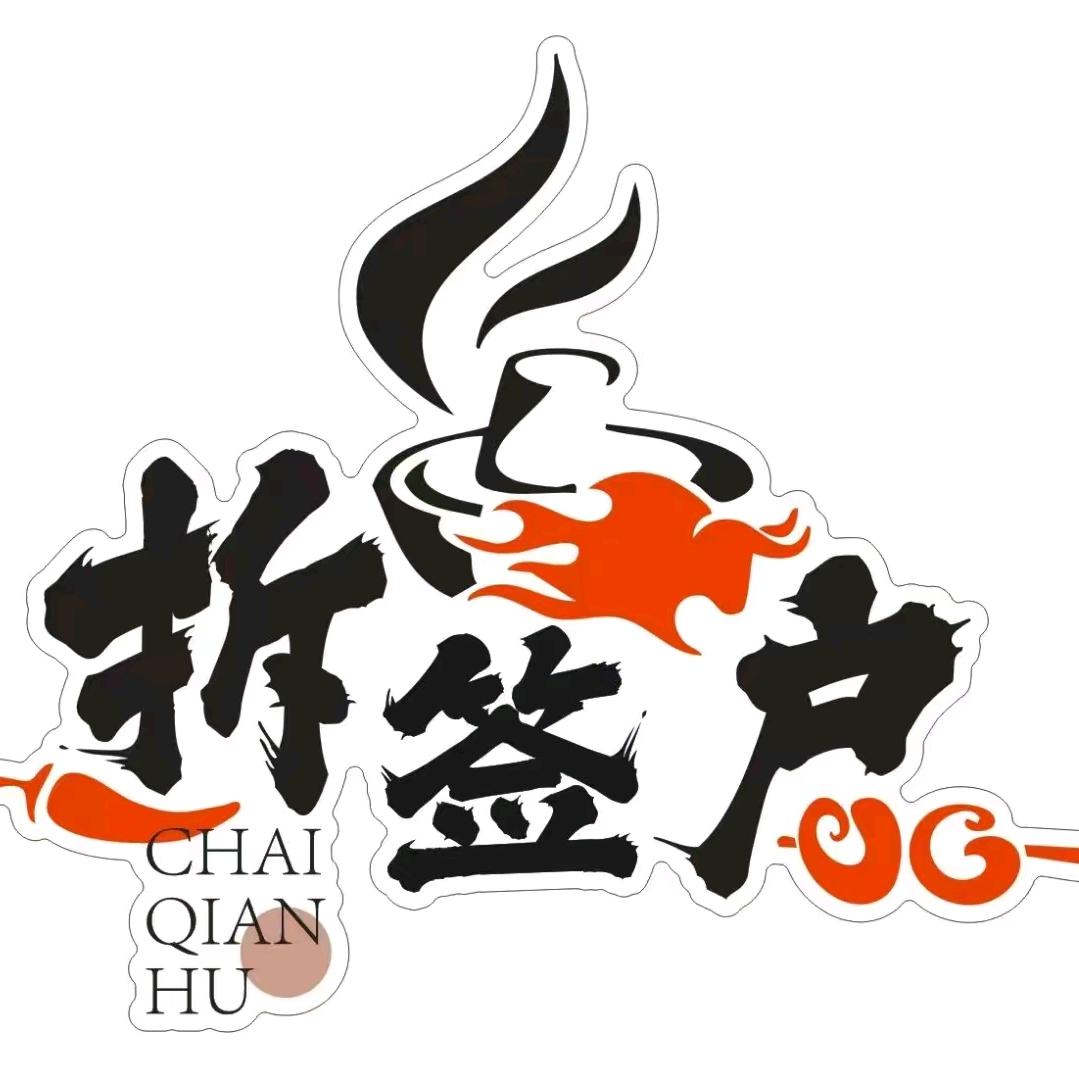 拆签户串串火锅店（河北街店）