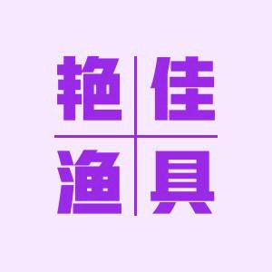 艳佳渔具
