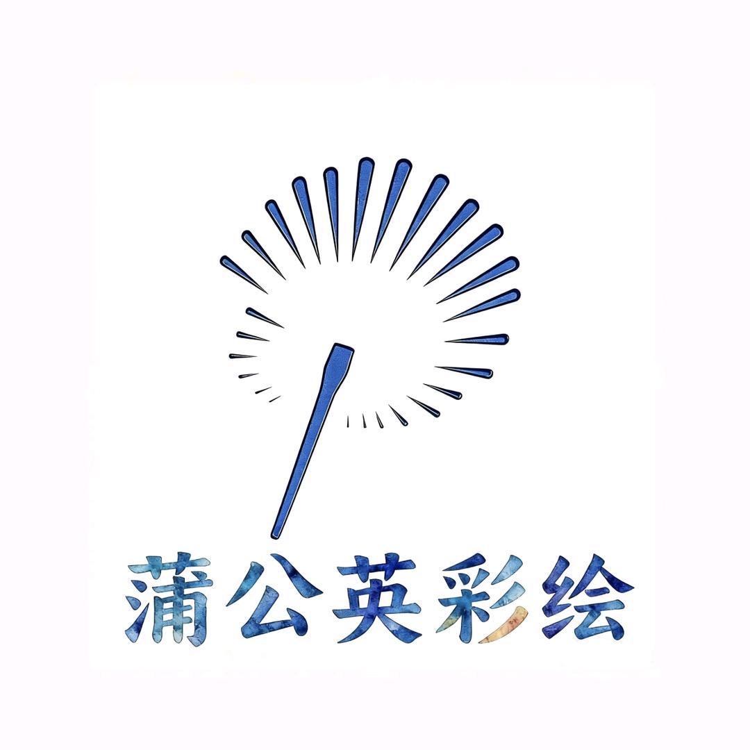 盈盈(蒲公英彩绘)