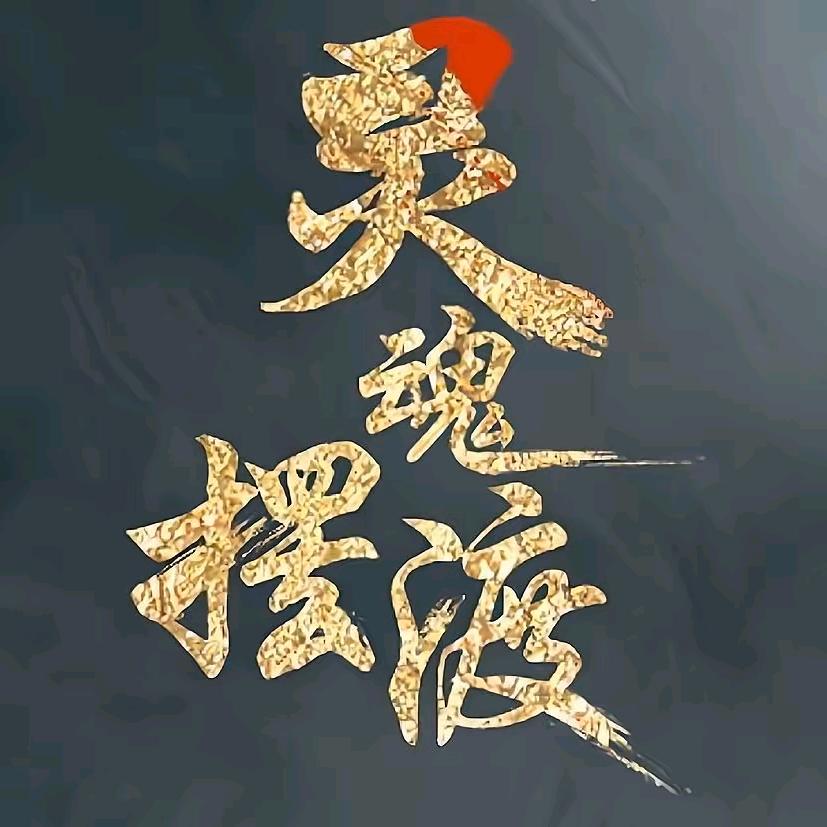 入殓师-雷锋【北京殡仪师】