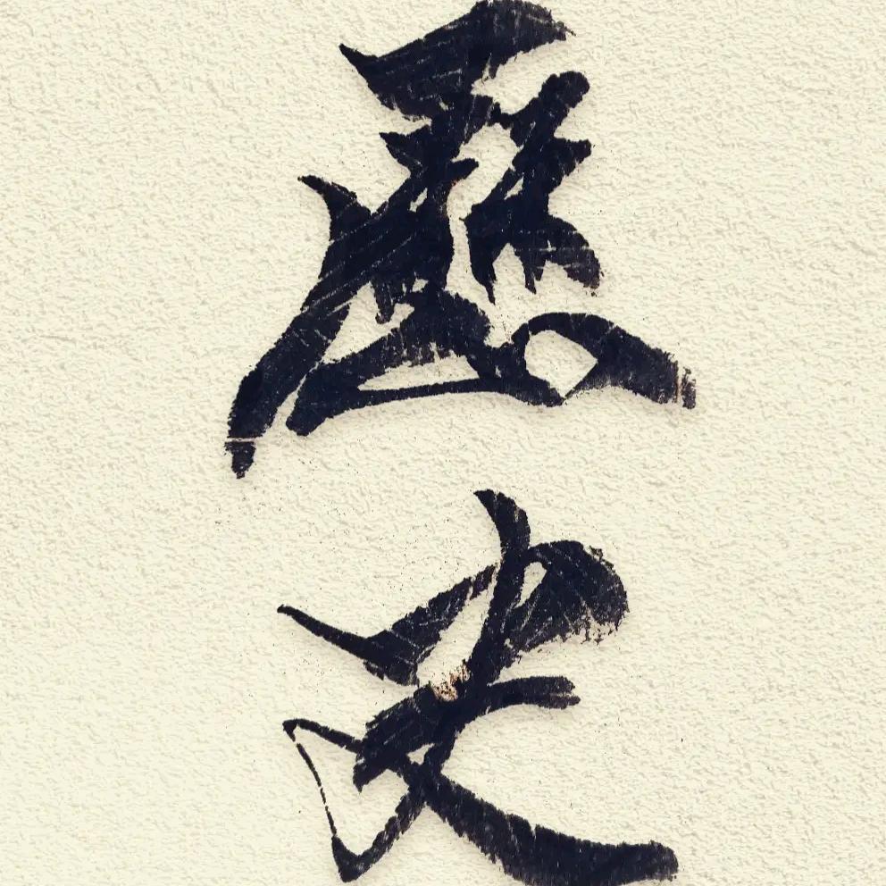 老霍聊历史