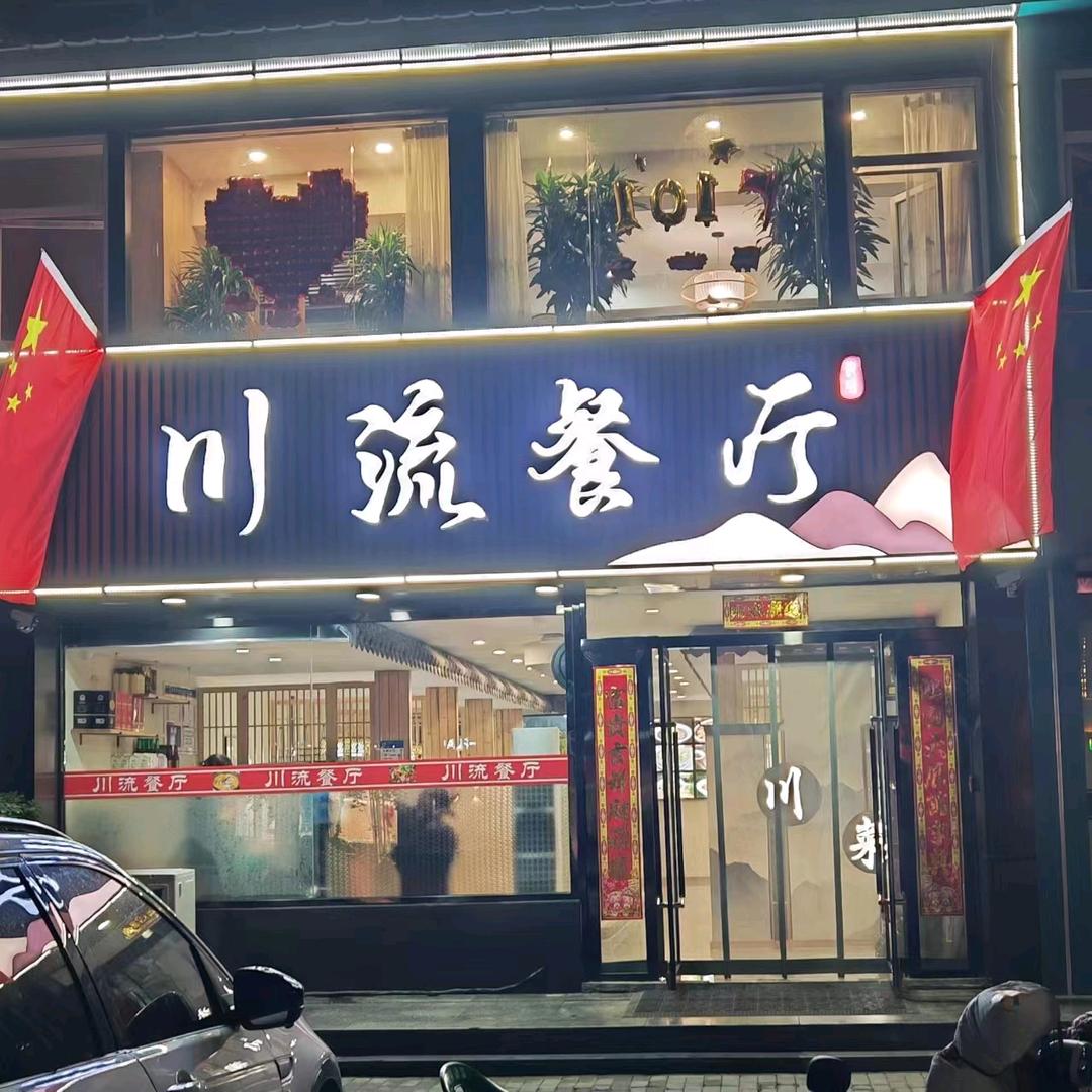 川流餐厅