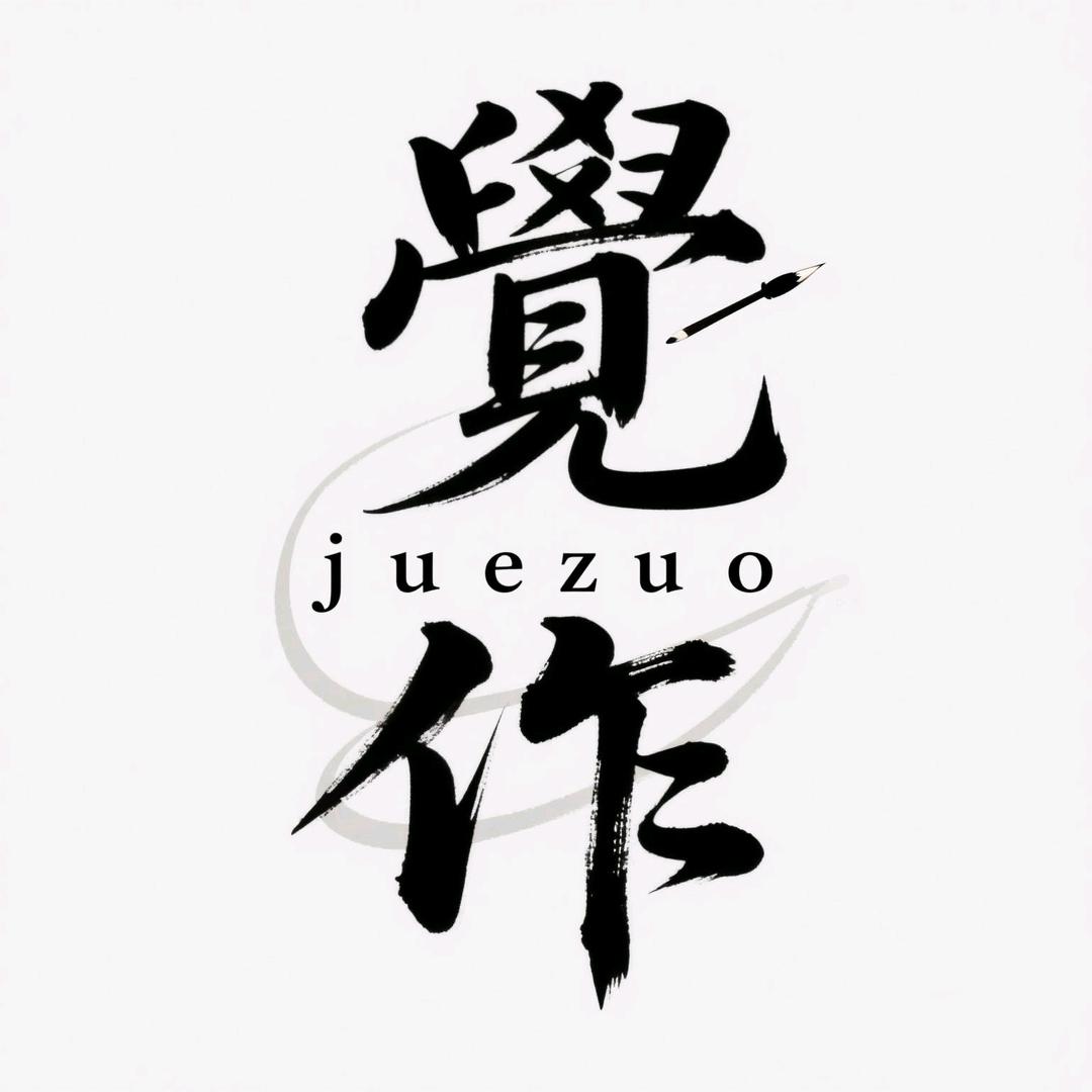 觉作造物