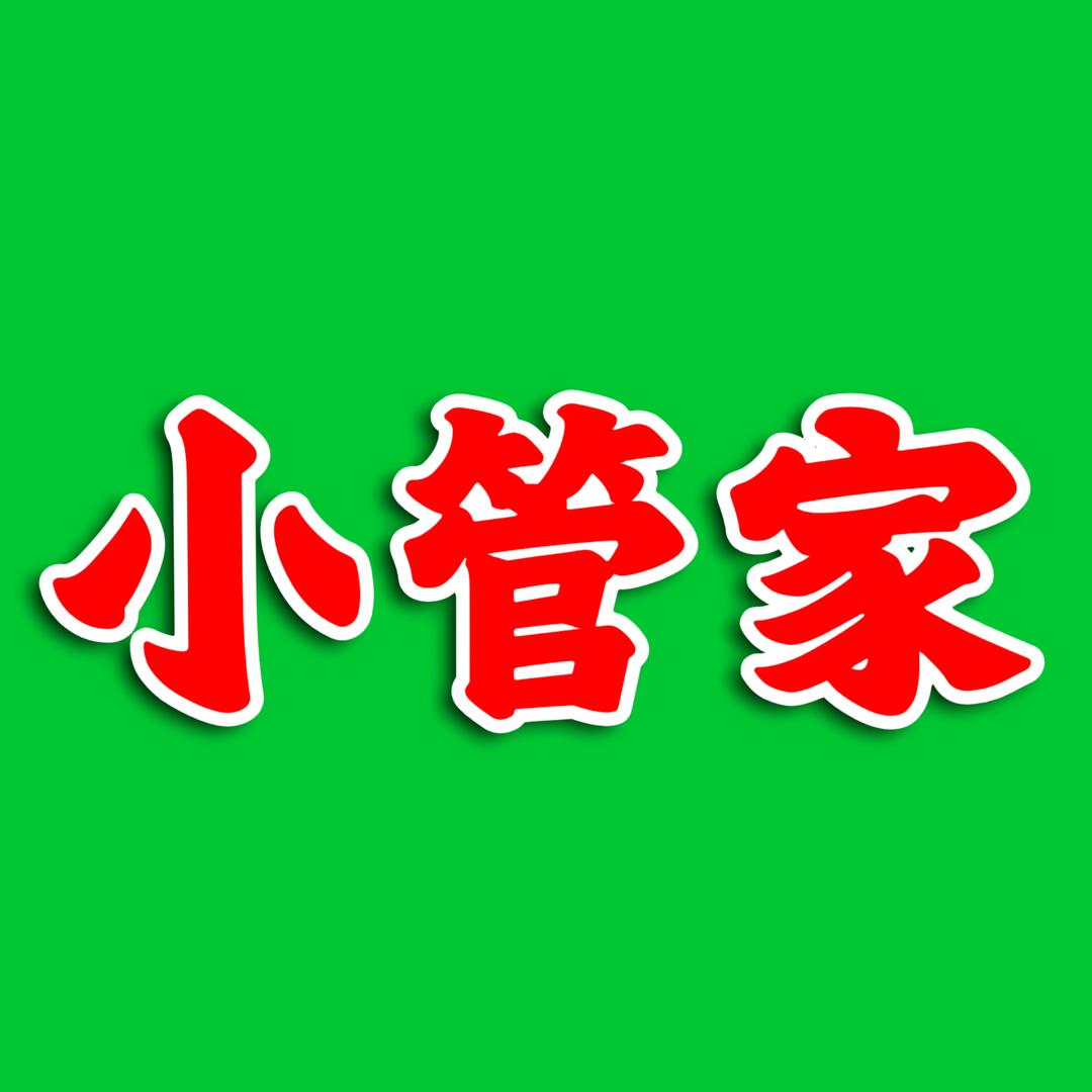 英子小管家2