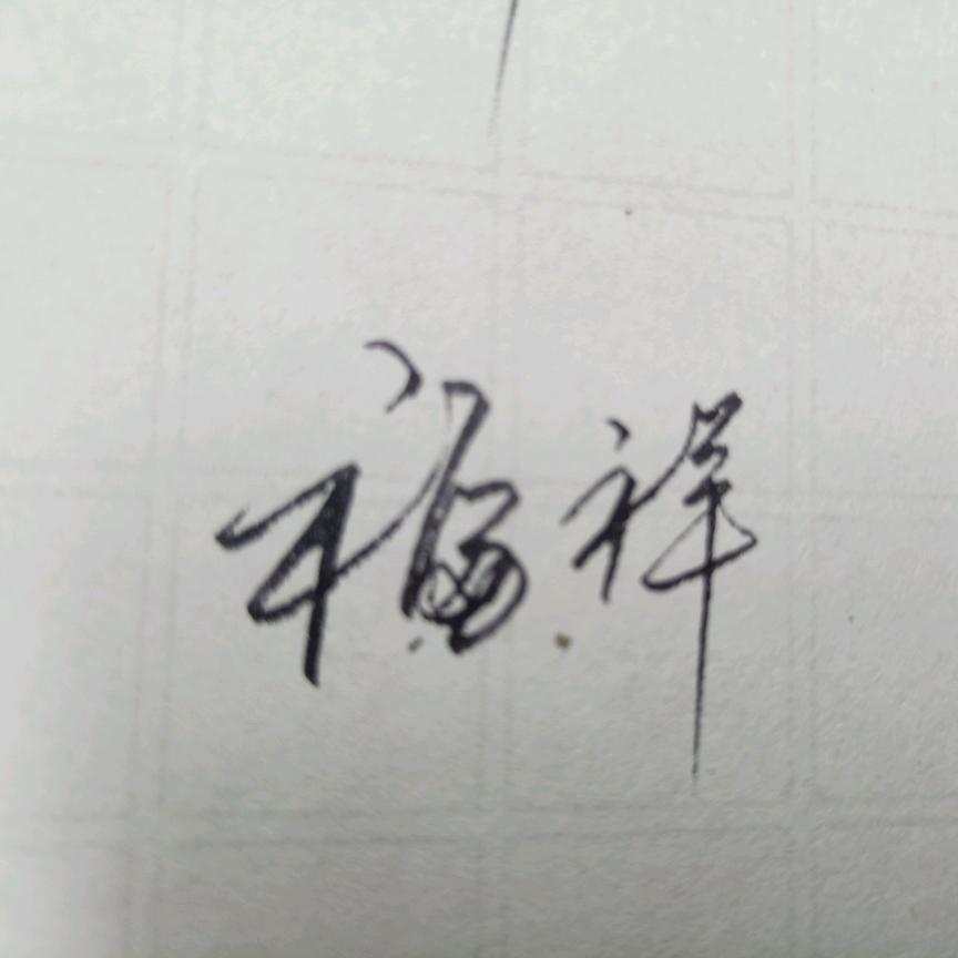 祥哥