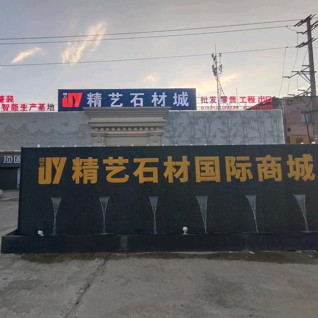 佛山石材奢石交易中心(精艺美家)