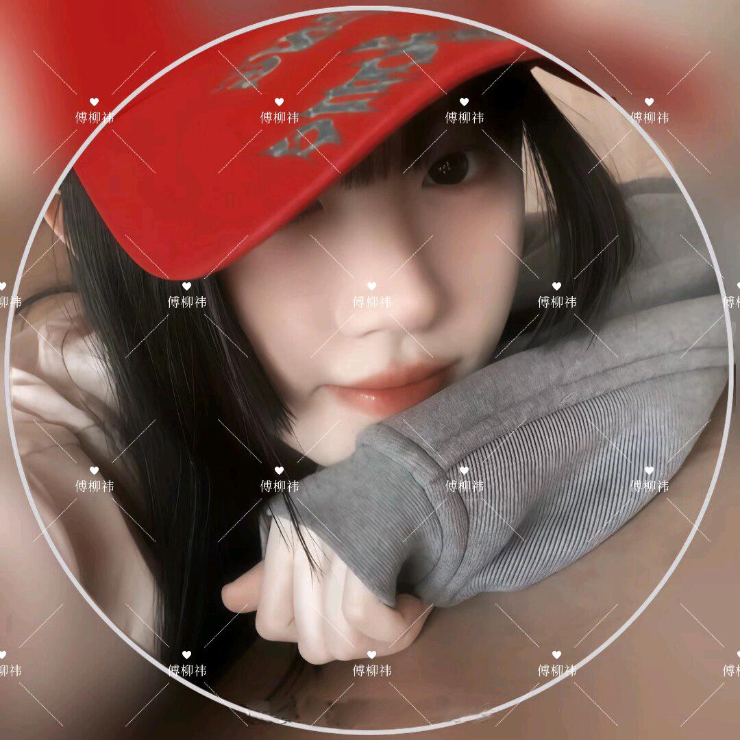 傅柳祎🌿