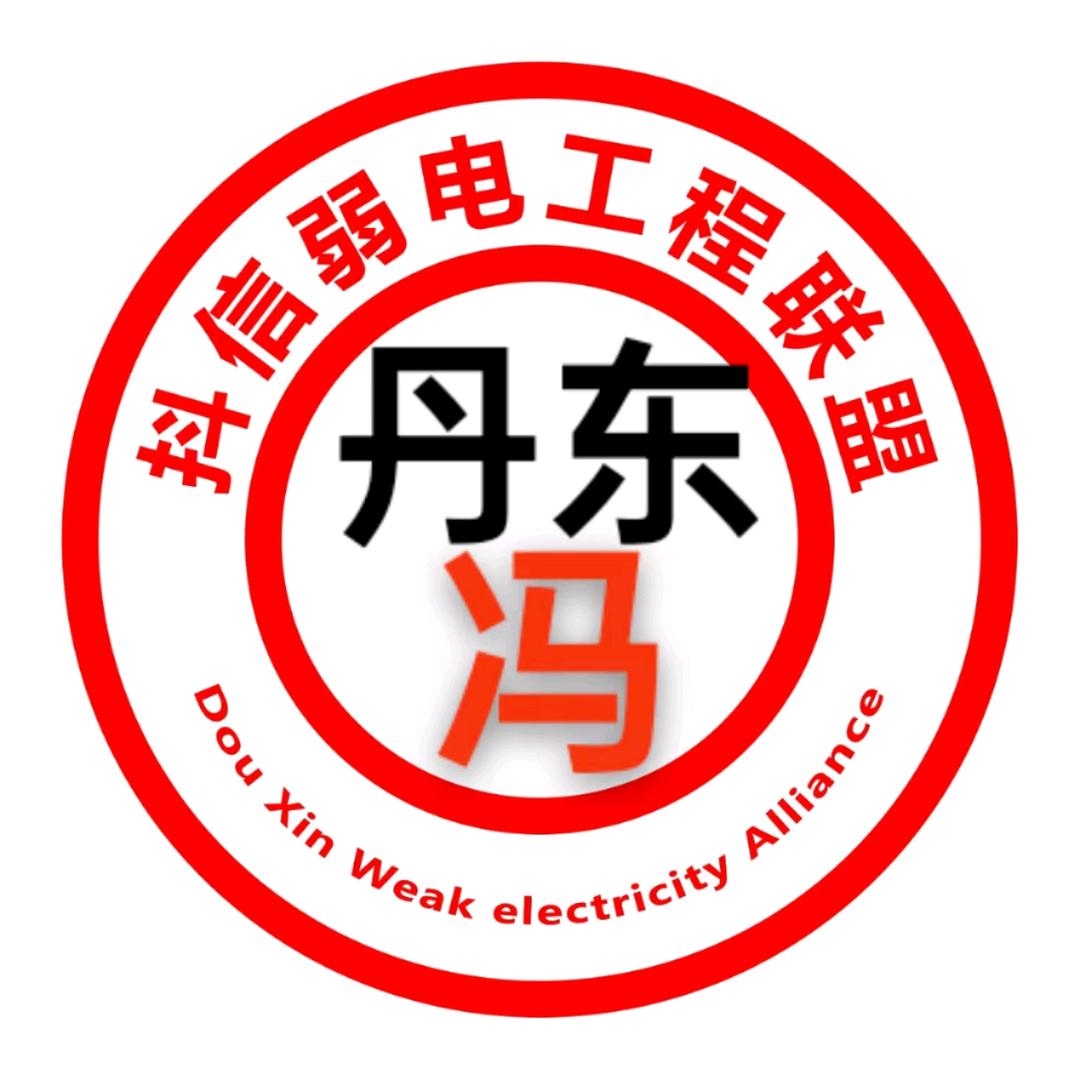 老冯强弱电