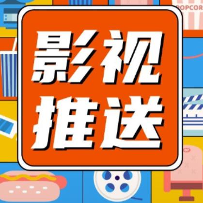 抖音影视推送