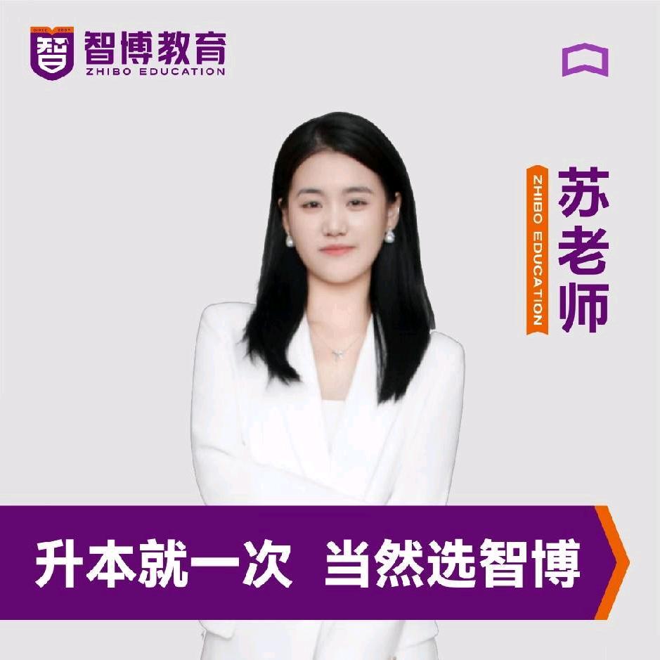 智博苏苏老师【报名咨询处】