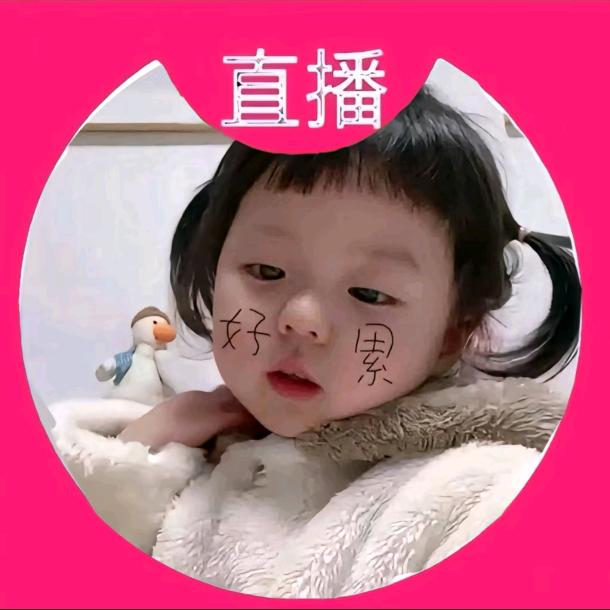 ？你喜欢我不