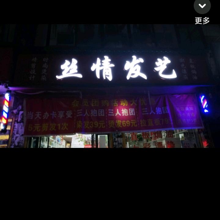 丝情发艺形象设计，皮肤管理