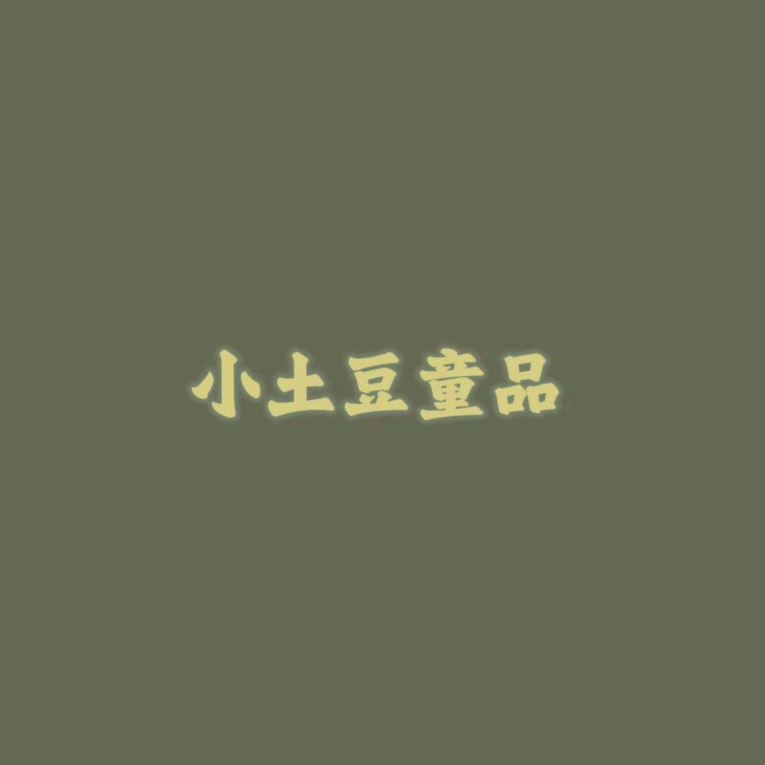 小土豆童品